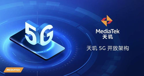 天璣5G開放架構(gòu) 終端體驗(yàn)再升級，賦能廠商打造可定制化旗艦